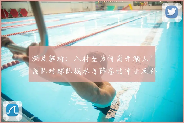 深度解析：八村垒为何离开湖人？离队对球队战术与阵容的冲击及补强策略