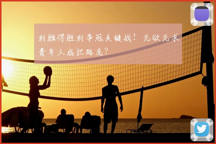 利雅得胜利争冠关键战！无欲无求青年人成拦路虎？